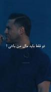 همونجا که آرمین زارعی میگه تو فقد باید مال من باشی