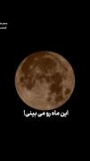 این ماهو میبنیی تو از اینم قشنگ تریی♡؛ 