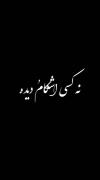 ‌ ﮼᭡ شاه منی لایق سودآی مَن 🤴🏽- قند منی لایق دندآن من  ᥫ ‌