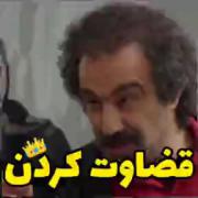 خیلی حقق بوود حتما ببینید ..😁