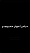 اینم منو حامیم هعیییییی🥲🥲🥲💔