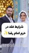 چ خوبـع کــ بـا اونـی کــ دوســش داری عقد کنی توی حرم 🙂🤍