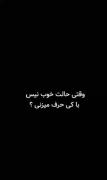وقتی حالت خوب نیص با کی حرف میزنی؟ 🙂💔
