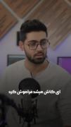 اش کای میشد فراموش کرد 🥺🥺🥺🥺