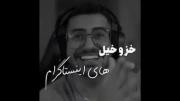 وایییی ریده ب قیاقش خداییی 🤣🤣🤣