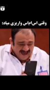 وقتی اس ام اس واریزی میاد........