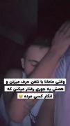 وقتی مادر ها با تلفن حرف میزنن...