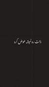 ذات رو نمیشه عوضش کرد........!