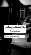 اونا احساسات می‌کشن بعد میگن...