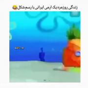 زندگی روزمره ی ارمی با رسم شکل 😂