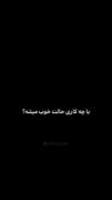 فق ی دیقه باهاش حرررف بزنمممممم 