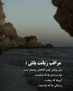 اگه خیلی ها مراقب زبونشون بودن من انقدر عذاب نمی‌کشیدم 