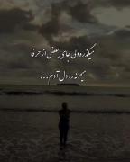 مونده روی دلم................... 