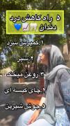 ۵ راه کاهش درد دندان.......؟!)