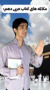 دیگه لا لا انتَ فرار کن ای زائر