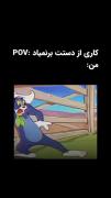 درسته من کاری از دستم بر نمیاد:)