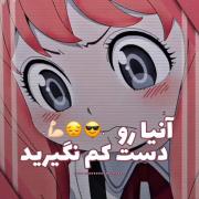 آنیا رو هیچوقت دسته کم نگیر😅😅
