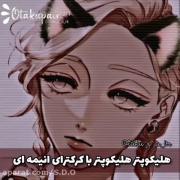 هلیکوپتر هلیکوپتر از نوع انیمه ای 😅🤣🤣