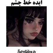 ایده ی خط چشم.................. 