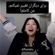 برای دیگران تغییر نمیکنم:)من کاملم...