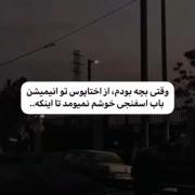 بچگی از خیلی چیزا بدمون میومد الان عاشقشیم