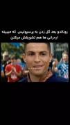 وقتی رونالدو به ایران گل میزنه