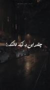سکو^ت در عمق^ پا^رگی هن^حرع😔#