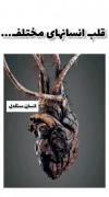 قلب آدم ها🥺❤️‍🩹 از نظر خودتون قلب شما کدومه؟ 