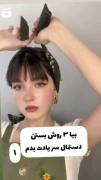 3 مدل ایده بستن دستمال سر 🙆🏻‍♀️💜