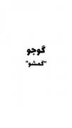 ادب را از که اموختی؟ از کره ایان(: چه خنک😂