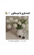 ایده ی بازی با دوستان خیلی جالبه من با دوستام انجام میدم