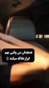 همچنان من...:) ولی خیلی حقه 🙂✨