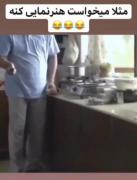 مثلاً می خواست هنر نمایی کنه 😂