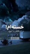 به قول تتل.میگه که خوبی که از حد بگذره عن میا قاطی اجیل