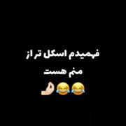فهمیدم اوثکول تر از منم هس😐😂👌🏻