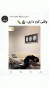 وقتی کرم دارم🤣🤣:::::::::::::