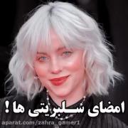 ✪𖨆 امضای سلبریتی ها :)))))))) 