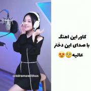 کاور این اهنگ با صدای این دختر عالیه🥺👈👉