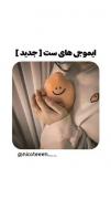 ببین اگه خوشت اومد لایک کن و یه سری به پیام بزن