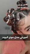 اموزش مدل جذاب و کیوت، حتما امتحانش کنید😊💚