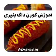 بچها درست کنین خیلی خوشمزه شد من که درست کردم🫀