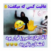 دقیقا همه ی ما یکی ازینارو تو کلاسمون داریم😂