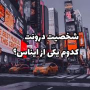 شخصیت درون شما کدومه ؟؟ کامنت کنید•_•🫦🫀