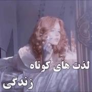 چنتا از لذت های کوتاه زندگی....♡♡♡