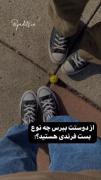 چه نوع رفیقی هستید؟؟..... گپشن👇🏻
