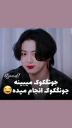 جونکوک خفنمون وارد میشه.....‌‌