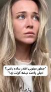 ساده؟؟؟بیخیال بابا...‌.. اونی ک الان گول خورده تویی 