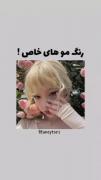 موهایی که تازگیا خیلی ترند شده💞☘️✨