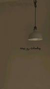 فقط کافیه نور گوشیتو زیاد کن و به چشات نزدیکش کنی و چشماتو ببندی