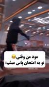امتحانا‌نزدیکه‌‌ارزوی‌موفقیت‌برای‌شما‌عزیزان😂🤌😐